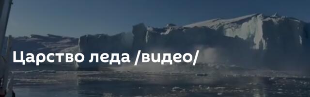 Царство леда /видео/