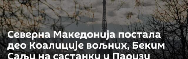 Северна Македонија постала део Коалиције вољних, Беким Саљи на састанку у Паризу