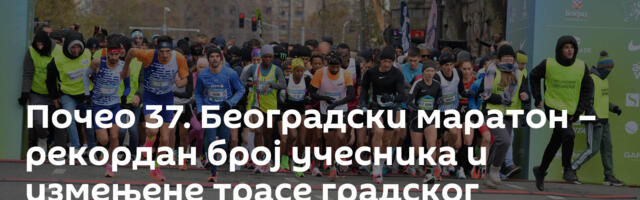 Почео 37. Београдски маратон – рекордан број учесника и измењене трасе градског превоза
