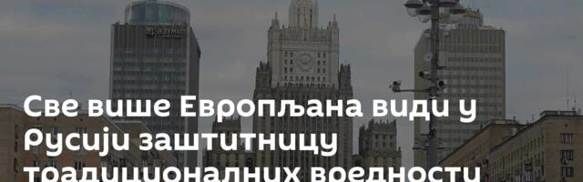 Све више Европљана види у Русији заштитницу традиционалних вредности