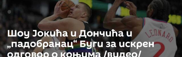 Шоу Јокића и Дончића и „падобранац“ Буги за искрен одговор о коњима /видео/