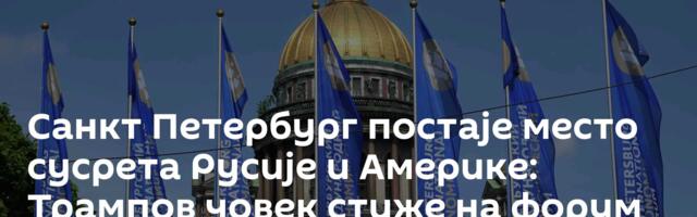 Санкт Петербург постаје место сусрета Русије и Америке: Трампов човек стиже на форум
