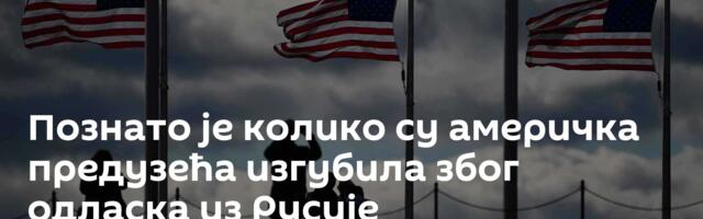 Познато је колико су америчка предузећа изгубила због одласка из Русије