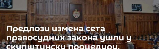 Предлози измена сета правосудних закона ушли у скупштинску процедуру, сазвана ванредна седница