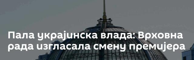 Пала украјинска влада: Врховна рада изгласала смену премијера