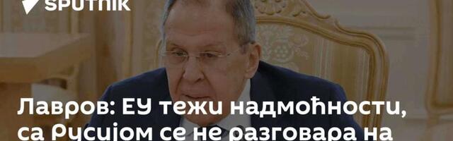 Лавров: ЕУ тежи надмоћности, са Русијом се не разговара на таквом језику