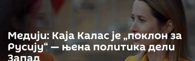 Медији: Каја Калас је „поклон за Русију“ — њена политика дели Запад
