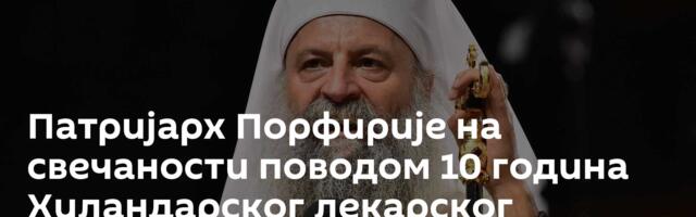 Патријарх Порфирије на свечаности поводом 10 година Хиландарског лекарског друштва