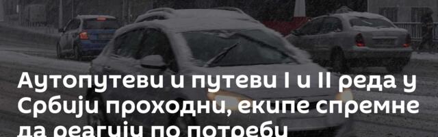 Аутопутеви и путеви I и II реда у Србији проходни, екипе спремне да реагују по потреби