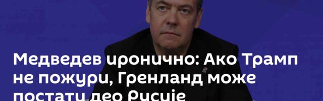 Медведев иронично: Ако Трамп не пожури, Гренланд може постати део Русије