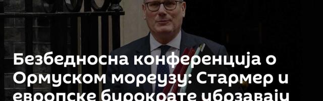 Безбедносна конференција о Ормуском мореузу: Стармер и европске бирократе убрзавају колапс ЕУ
