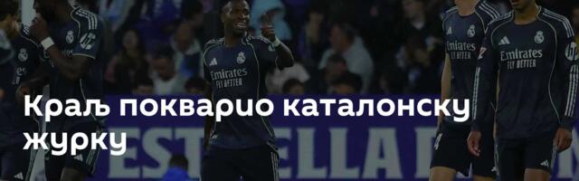 Краљ покварио каталонску журку