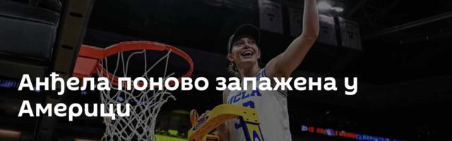 Анђела поново запажена у Америци