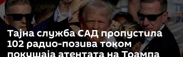 Тајна служба САД пропустила 102 радио-позива током покушаја атентата на Трампа 2024. године