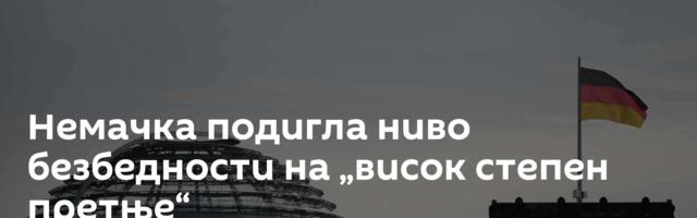 Немачка подигла ниво безбедности на „висок степен претње“