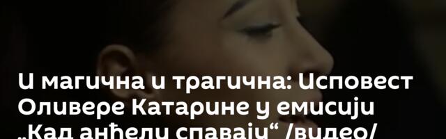 И магична и трагична: Исповест Оливере Катарине у емисији „Кад анђели спавају“ /видео/