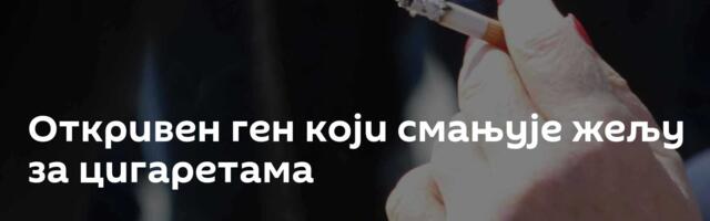 Откривен ген који смањује жељу за цигаретама