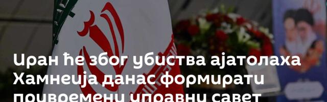 Иран ће због убиства ајатолаха Хамнеија данас формирати привремени управни савет