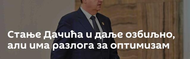Стање Дачића и даље озбиљно, али има разлога за оптимизам