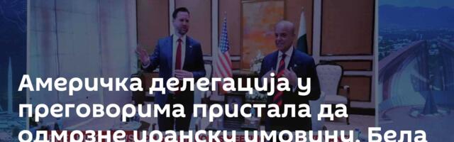Америчка делегација у преговорима пристала да одмрзне иранску имовину, Бела кућа то демантује