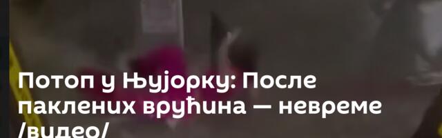 Потоп у Њујорку: После паклених врућина — невреме /видео/