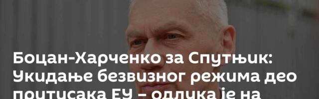 Боцан-Харченко за Спутњик: Укидање безвизног режима део притисака ЕУ – одлука је на Србији