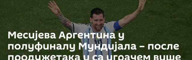 Месијева Аргентина у полуфиналу Мундијала – после продужетака и са играчем више /видео/