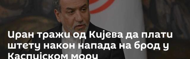 Иран тражи од Кијева да плати штету након напада на брод у Каспијском мору