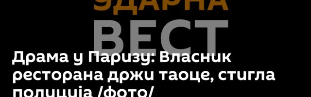 Драма у Паризу: Власник ресторана држи таоце, стигла полиција /фото/