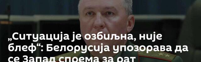 „Ситуација је озбиљна, није блеф“: Белорусија упозорава да се Запад спрема за рат