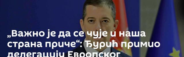 „Важно је да се чује и наша страна приче“: Ђурић примио делегацију Европског парламента