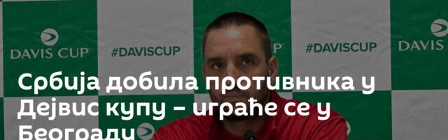 Србија добила противника у Дејвис купу – играће се у Београду