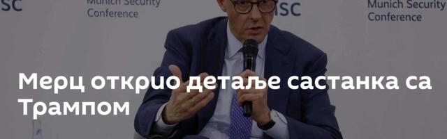 Мерц открио детаље састанка са Трампом