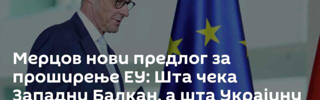 Мерцов нови предлог за проширење ЕУ: Шта чека Западни Балкан, а шта Украјину