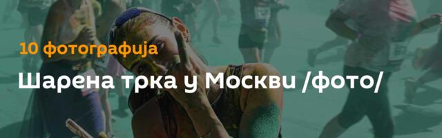 Шарена трка у Москви /фото/
