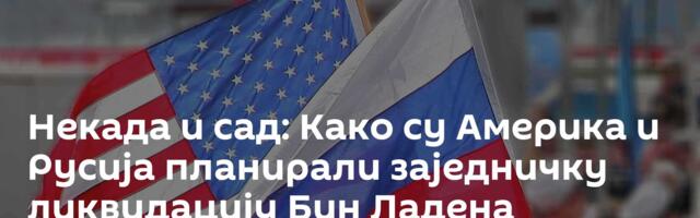 Некада и сад: Како су Америка и Русија планирали заједничку ликвидацију Бин Ладена