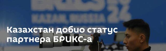 Казахстан добио статус партнера БРИКС-а