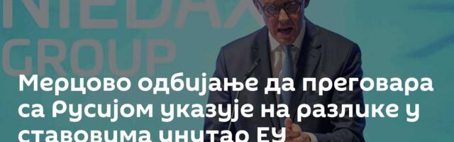 Мерцово одбијање да преговара са Русијом указује на разлике у ставовима унутар ЕУ
