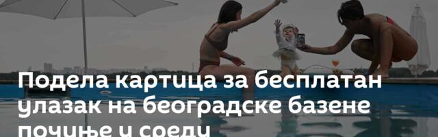 Подела картица за бесплатан улазак на београдске базене почиње у среду
