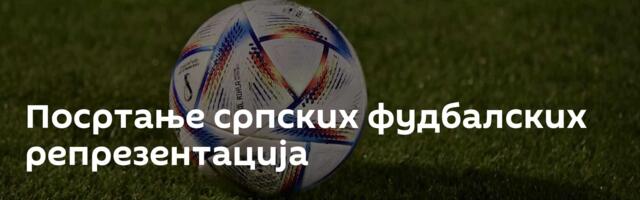 Посртање српских фудбалских репрезентација