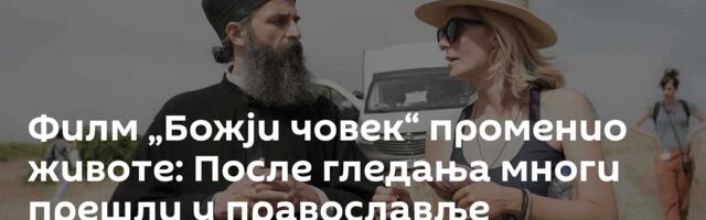 Филм „Божји човек“ променио животе: После гледања многи прешли у православље