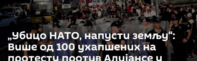 „Убицо НАТО, напусти земљу“: Више од 100 ухапшених на протесту против Алијансе у Анкари