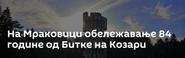 На Мраковици обележавање 84 године од Битке на Козари