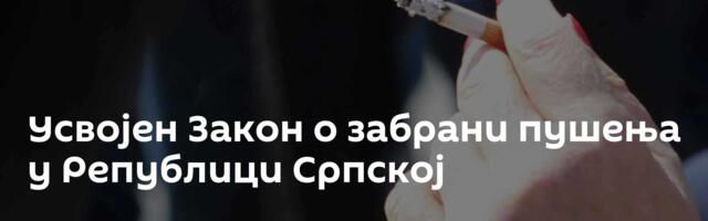 Усвојен Закон о забрани пушења у Републици Српској