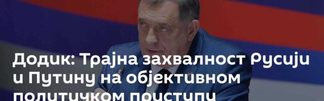 Додик: Трајна захвалност Русији и Путину на објективном политичком приступу