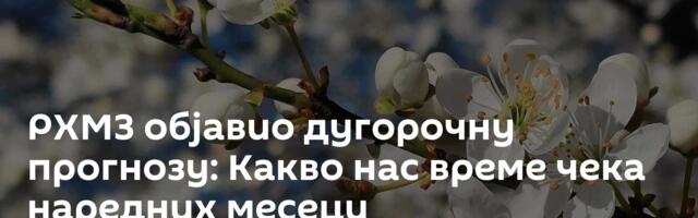РХМЗ објавио дугорочну прогнозу: Какво нас време чека наредних месеци