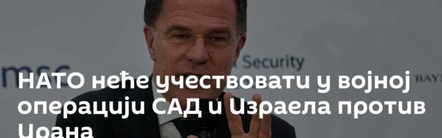НАТО неће учествовати у војној операцији САД и Израела против Ирана