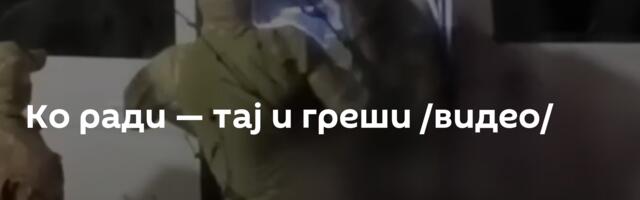 Ко ради — тај и греши /видео/