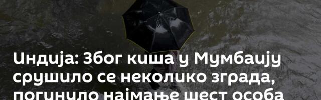 Индија: Због киша у Мумбаију срушило се неколико зграда, погинуло најмање шест особа
