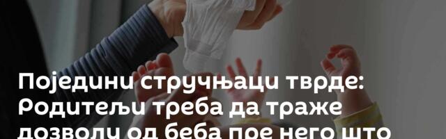 Поједини стручњаци тврде: Родитељи треба да траже дозволу од беба пре него што им промене пелену